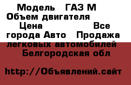  › Модель ­ ГАЗ М-1 › Объем двигателя ­ 2 445 › Цена ­ 1 200 000 - Все города Авто » Продажа легковых автомобилей   . Белгородская обл.